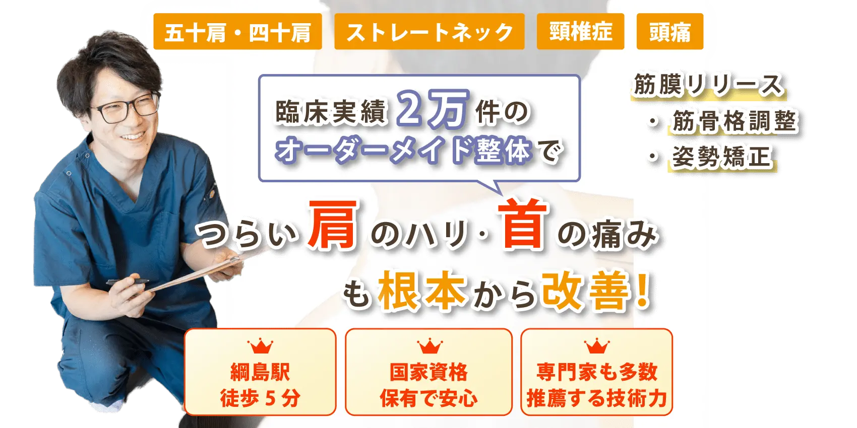 綱島で首・肩こりの改善ならおひさまメディカル整体