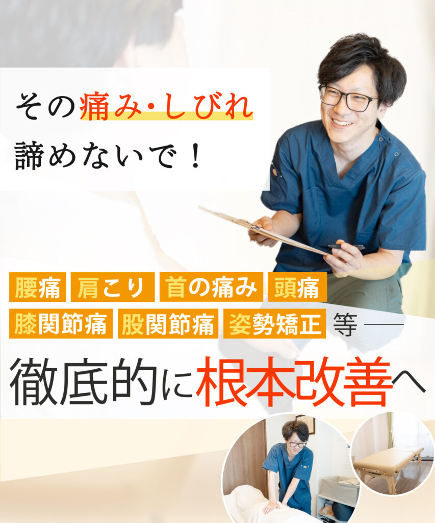 綱島駅で腰痛や肩こり改善の整体ならおひさまメディカル整体