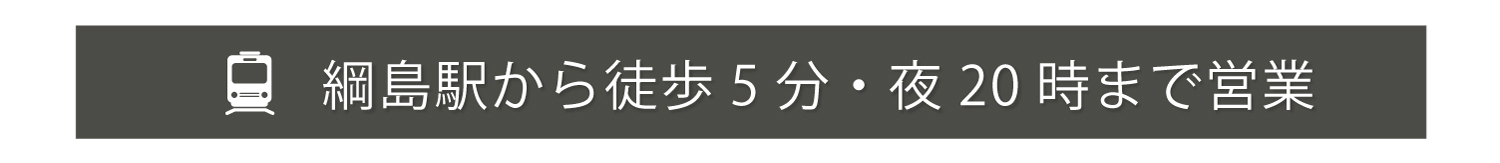 綱島駅から徒歩5分・20時まで営業