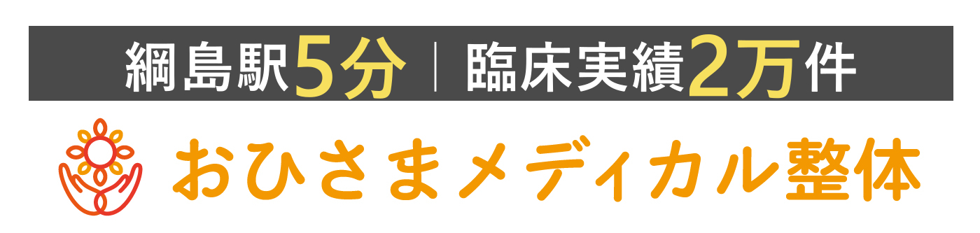 おひさまメディカル整体